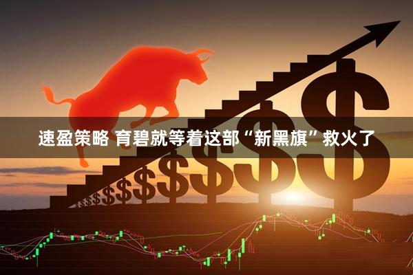 速盈策略 育碧就等着这部“新黑旗”救火了